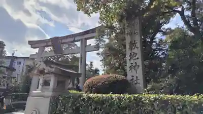敷地神社（わら天神宮）(京都府)