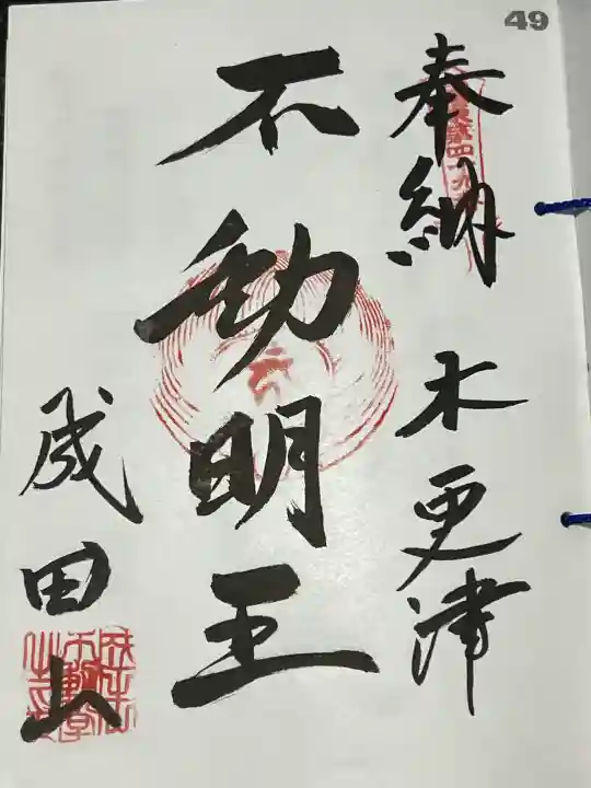 新宿不動堂の御朱印