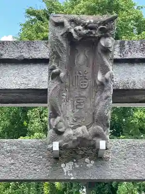 八條八幡神社のその他建物