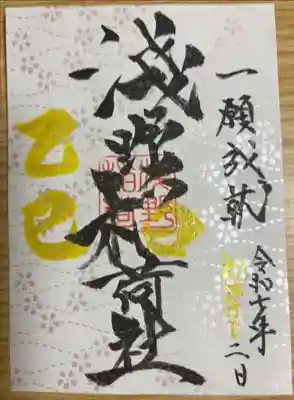 淺野神社の御朱印