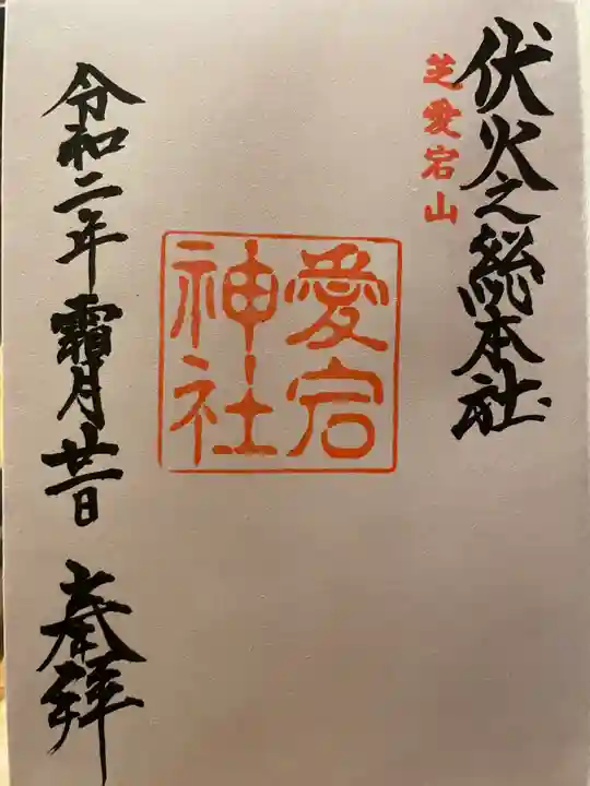 愛宕神社の御朱印