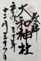 大和神社(奈良県)
