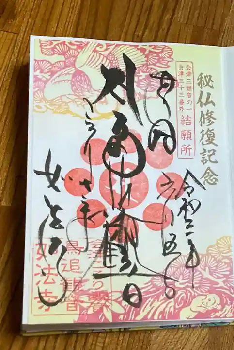 如法寺(鳥追観音)の御朱印