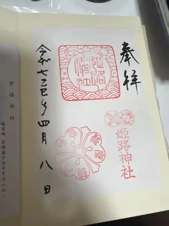 姫路神社の御朱印