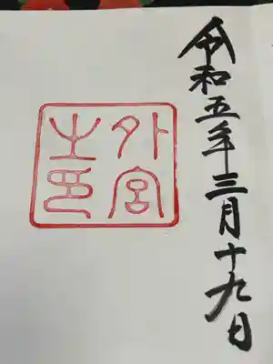 伊勢神宮外宮（豊受大神宮）(三重県)