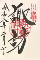 諏訪神社(北口本宮冨士浅間神社摂社)の御朱印