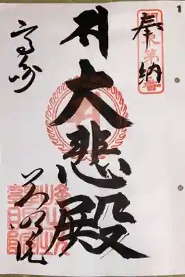 関東88カ所霊場 第1番札所