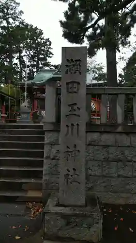 瀬田玉川神社のその他建物