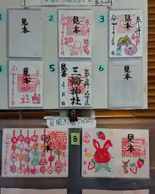 三輪神社の授与品その他