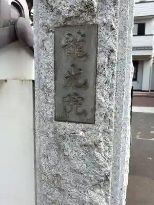 龍光院(東京都)