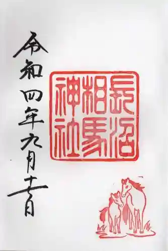 長沼相馬神社の御朱印