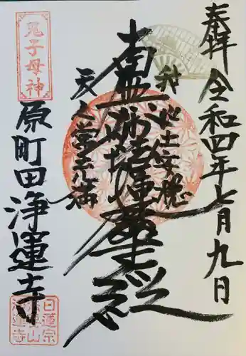 日蓮宗　浄運寺の御朱印