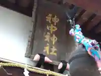 神中神社(福井県)