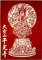 千光寺の御朱印