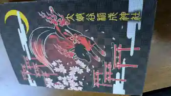 太皷谷稲成神社の御朱印帳