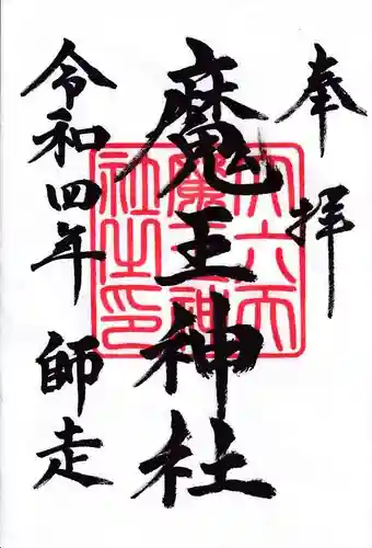 大六天麻王神社の御朱印