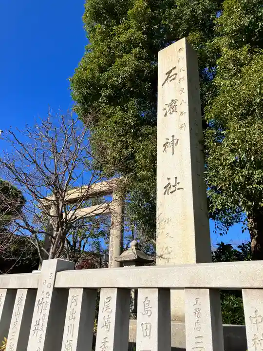 石濱神社(東京都)