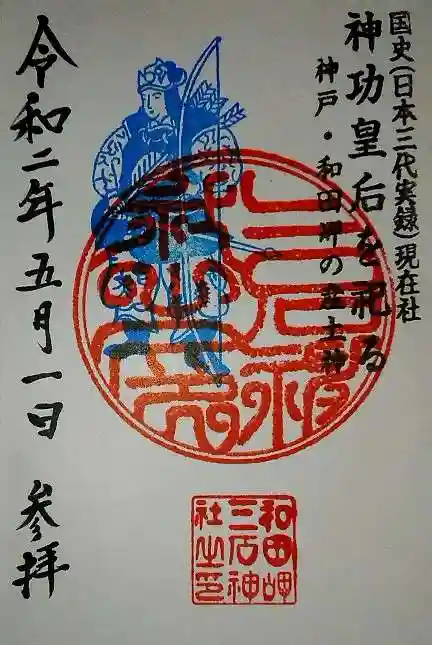 三石神社の御朱印