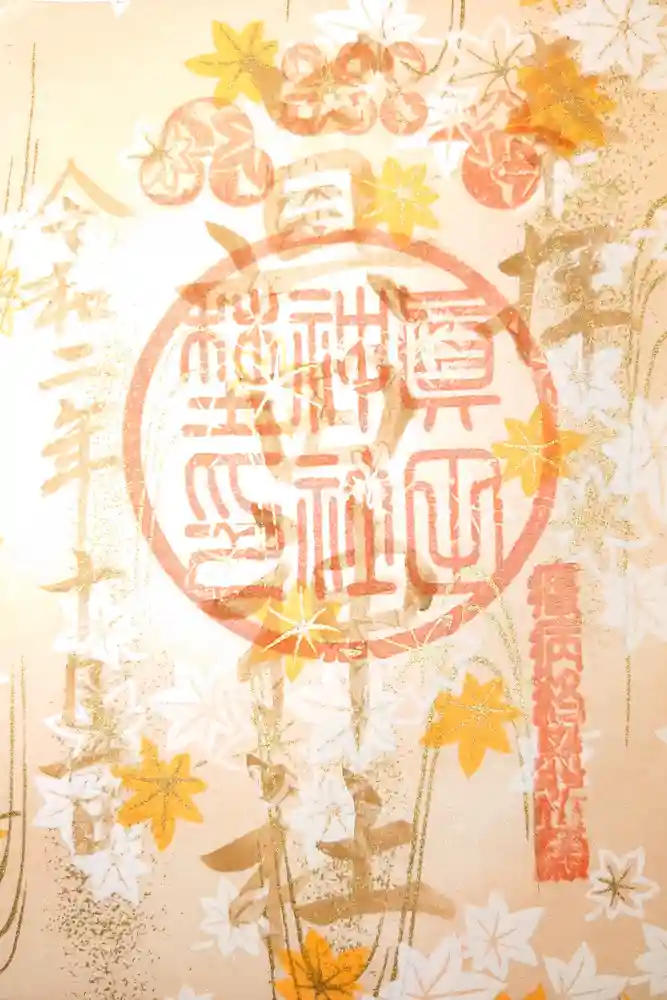 眞田神社の御朱印