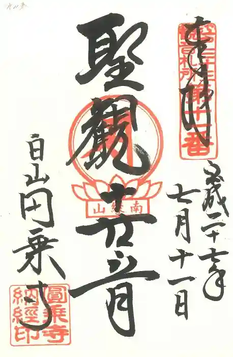 圓乘寺の御朱印