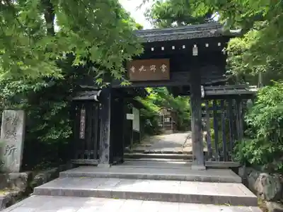 常寂光寺の山門・神門