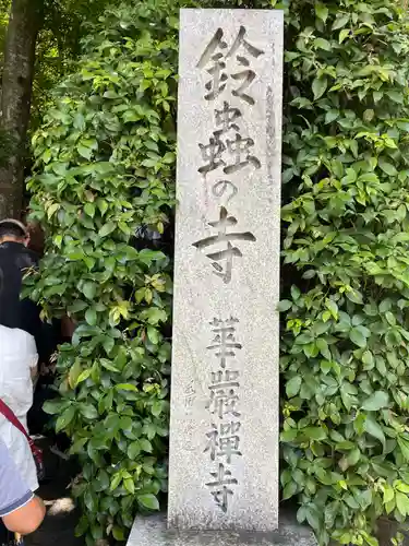 華厳寺（鈴虫寺）(京都府)