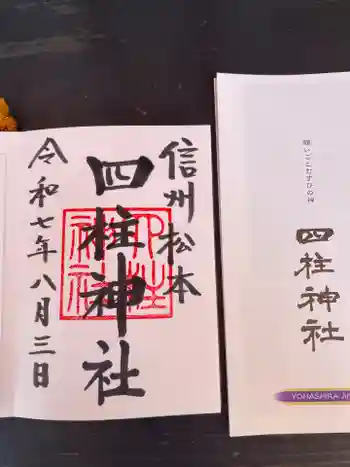 四柱神社の御朱印 2025年08月