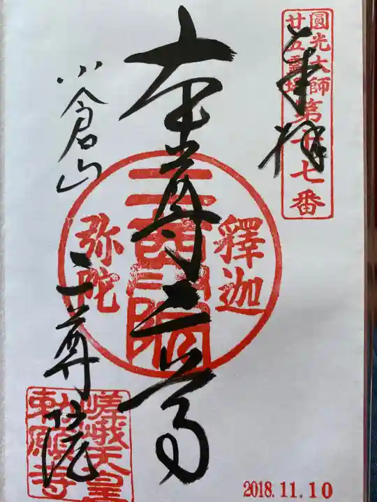 二尊院の御朱印