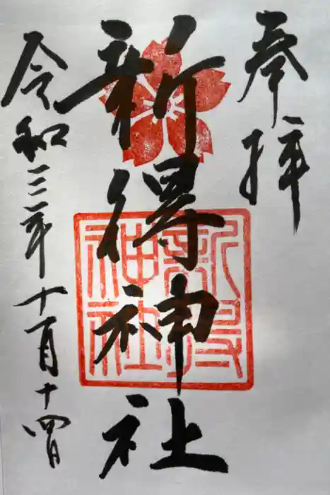 新得神社の御朱印