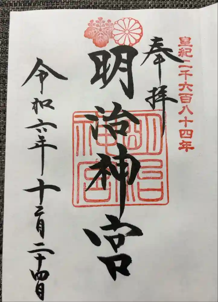 明治神宮の御朱印