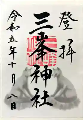 三峯神社の御朱印を戴いてきました