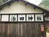 治田神社(奈良県)