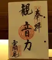 雲洞庵 芹沢観音の御朱印