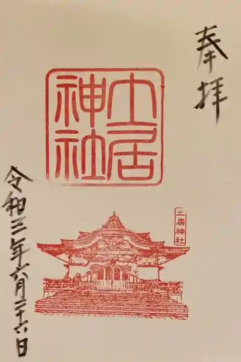 土居神社の御朱印