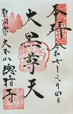 大黒尊天御朱印