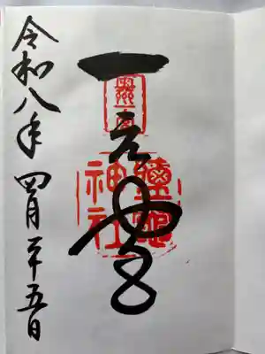 志波彦神社・鹽竈神社の御朱印