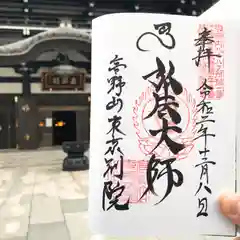 高野山東京別院の御朱印