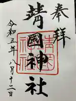 靖國神社(東京都)