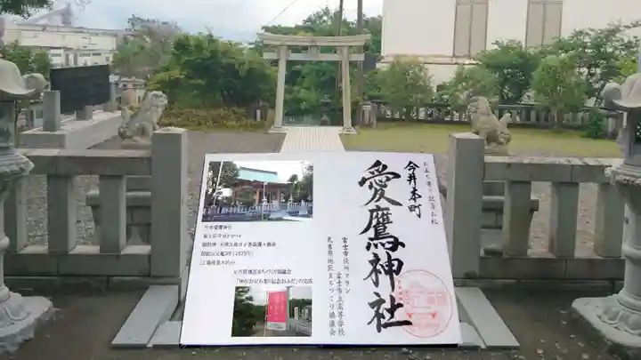 今井愛鷹神社の御朱印