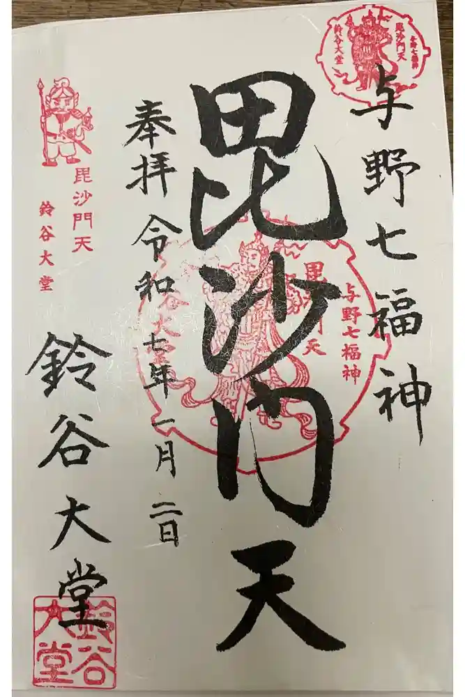 鈴谷大堂の御朱印