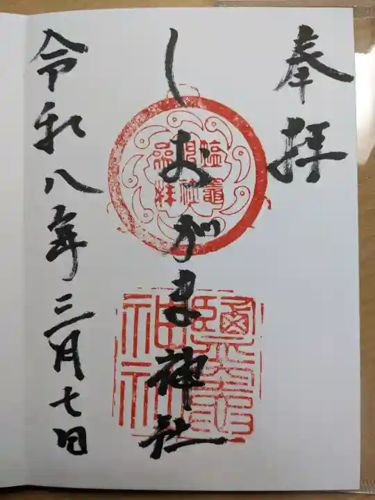 鹽竃神社の{uncategorized: "未分類", other: "その他", undefined: "問題あり", building: "その他建物", grave: "お墓", sacred_gate: "鳥居", guardian: "狛犬", statue: "像", buddha: "仏像", history: "歴史", nature: "自然", garden: "庭園", animal: "動物", pagoda: "塔", temizu: "手水舎", mountain_gate: "山門・神門", sanctuary: "本殿・本堂", subordinate: "末社・摂社", art: "芸術", scenery: "景色", jizo: "地蔵", ema: "絵馬", goshuin: "御朱印", omikuji: "おみくじ", items: "授与品その他", amulet: "お守り", goshuincho: "御朱印帳", eats: "食事", festival: "お祭り", votive_dance: "神楽", shichigosan: "七五三参", wedding: "結婚式", experience: "体験その他", initially: "初詣", around: "周辺", anti_infection: "感染症対策"}