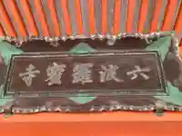 六波羅蜜寺のその他建物