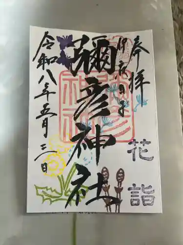 彌彦神社　(伊夜日子神社)の御朱印