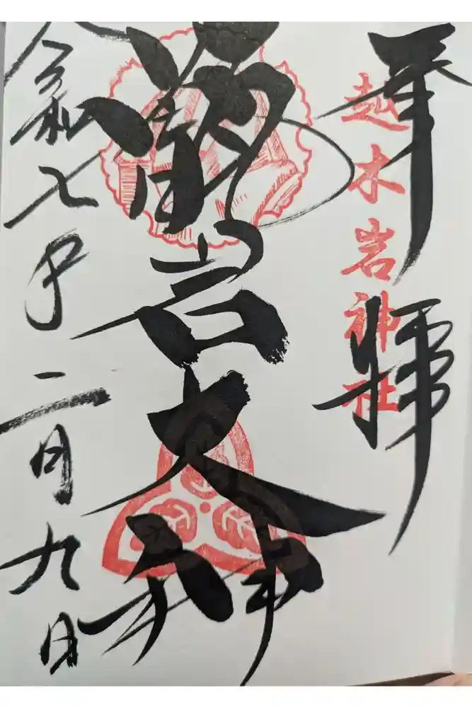 越木岩神社の御朱印