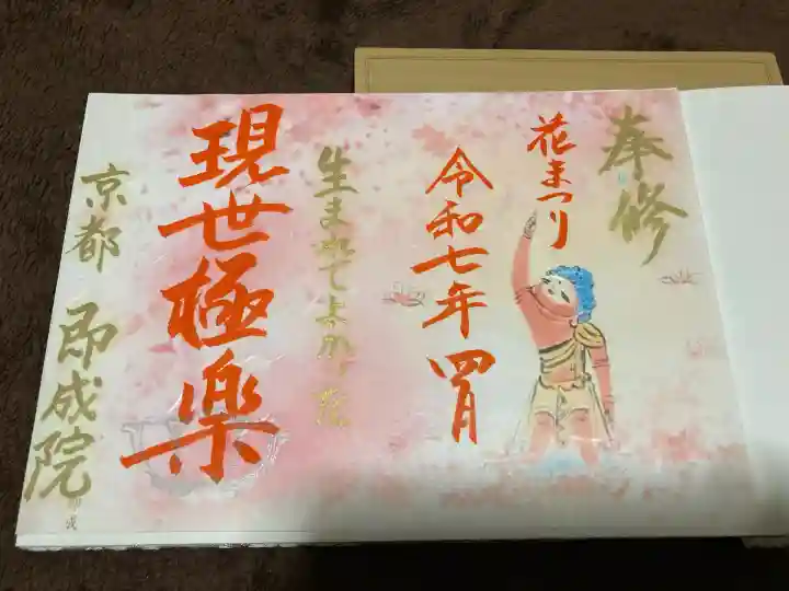 即成院(京都府)