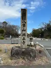 八事山 興正寺の建物その他