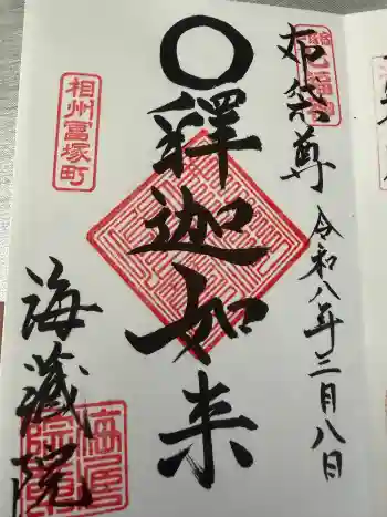 海蔵院の御朱印 2026年03月