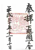 香取神宮の御朱印