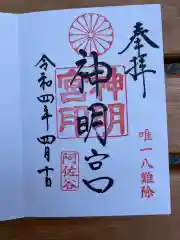 阿佐ヶ谷神明宮の御朱印