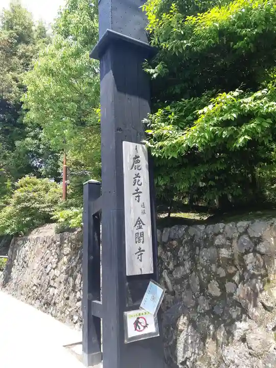 鹿苑寺(金閣寺)(京都府)